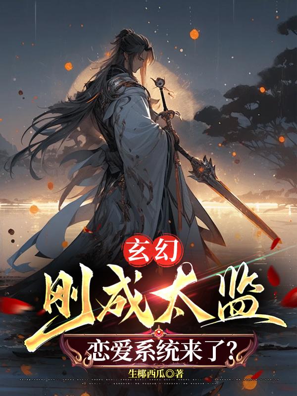 玄幻：刚成太监，恋爱系统来了？