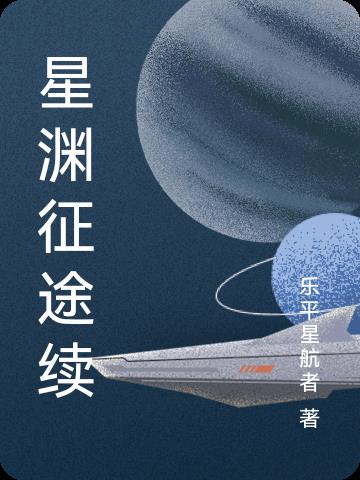 星渊征途续