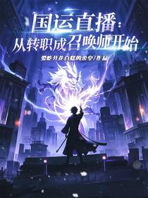 国运直播：从转职成召唤师开始