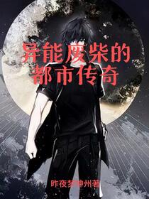 异能废柴的都市传奇