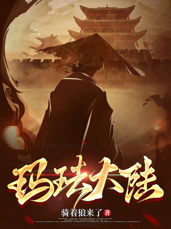 玛珐大陆