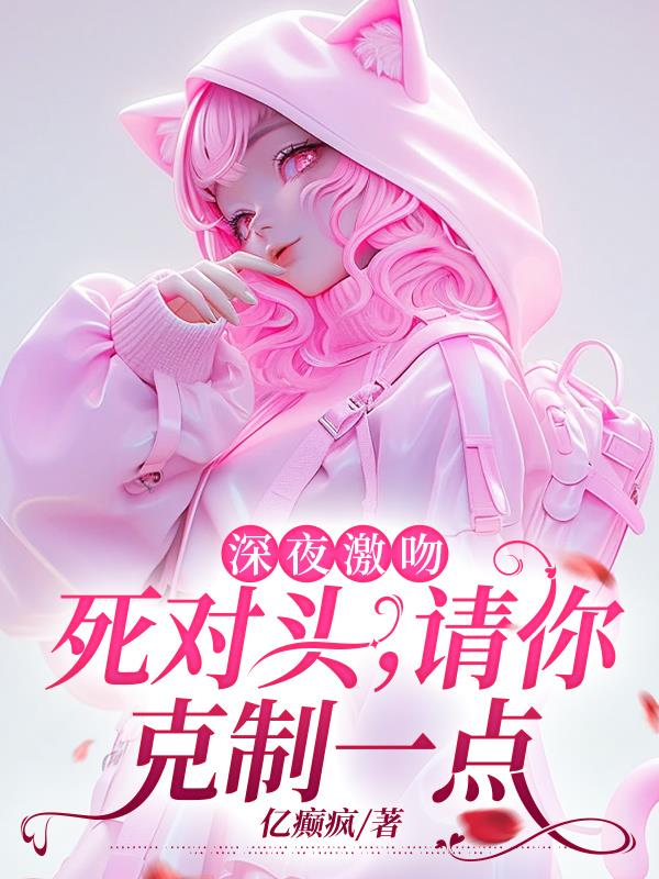 深夜激吻：死对头，请你克制一点