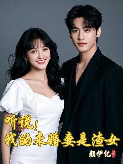 听说！我的未婚妻是渣女