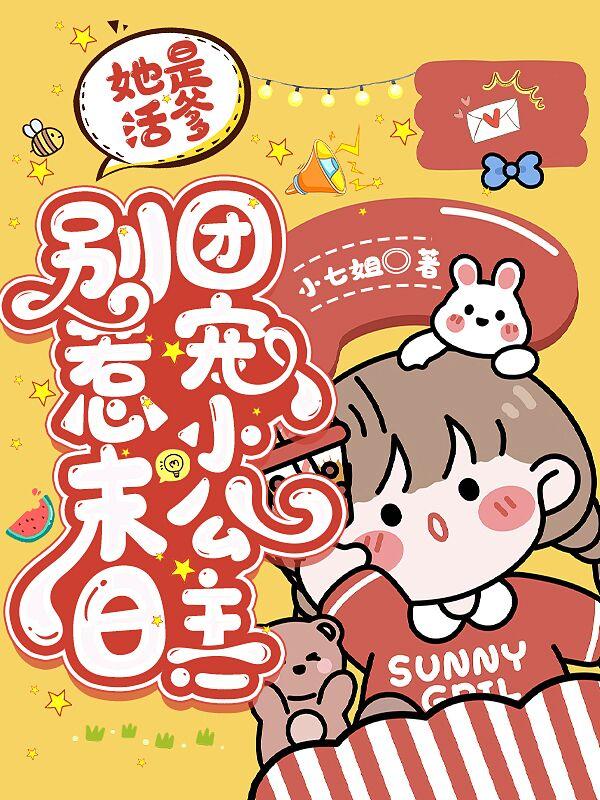 她是活爹，别惹异能团宠小公主