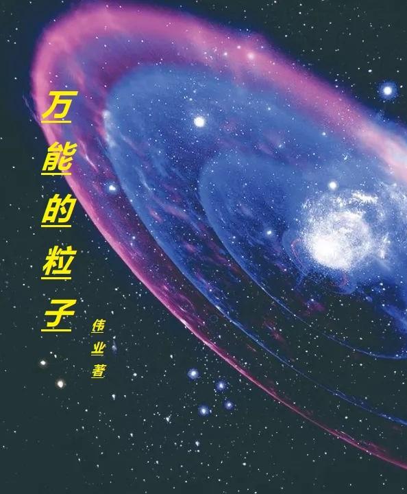 万能的粒子