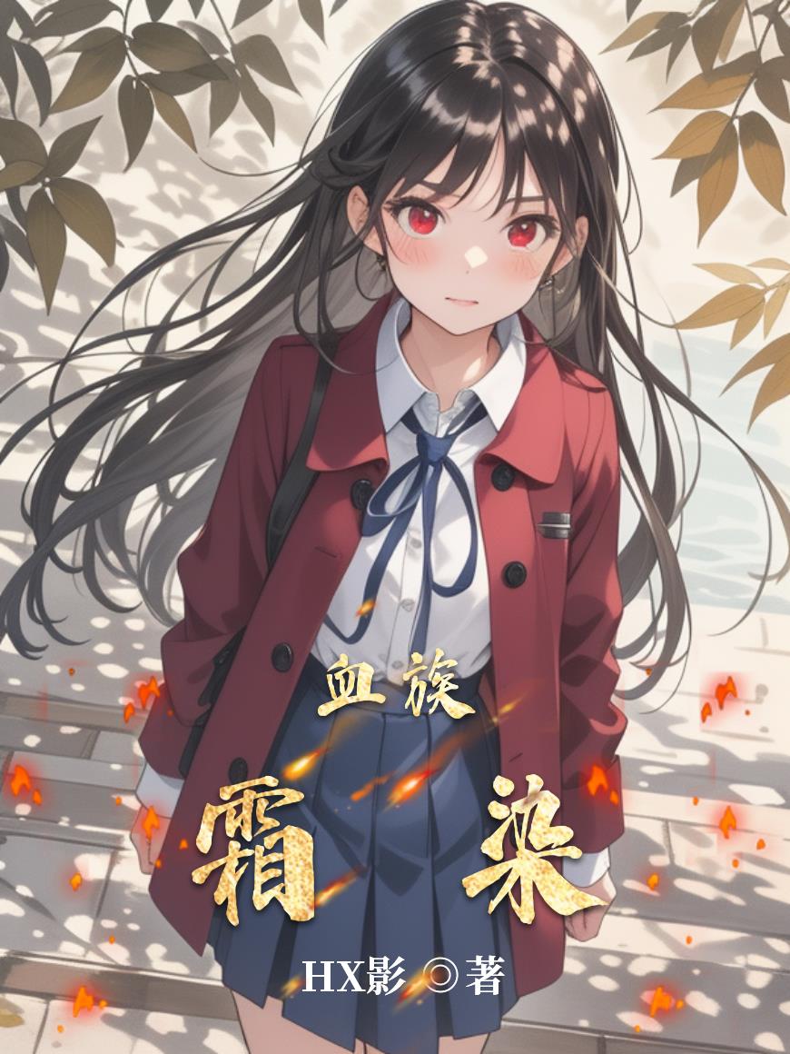 血族：霜染