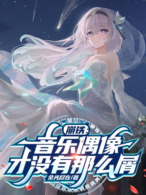 性转崩铁，想要和大家成为偶像