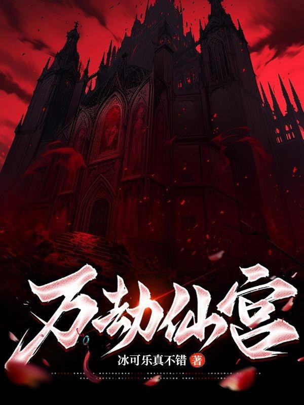 万劫仙宫
