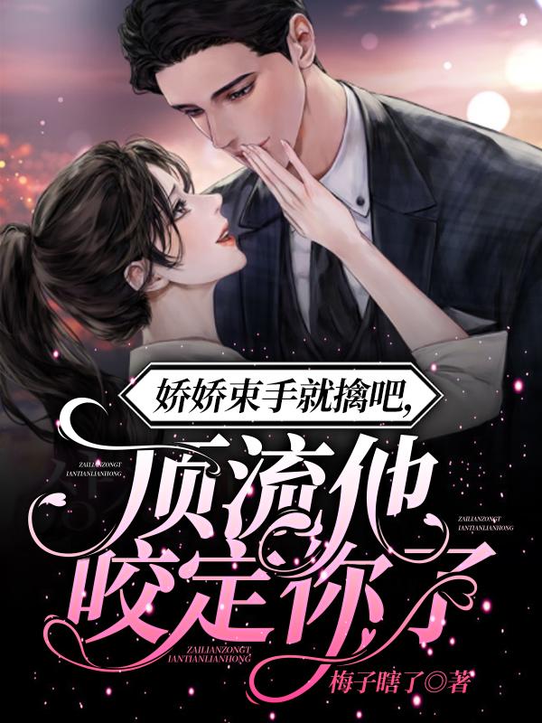 顶流如饿狼：我在恋综被撩到求饶