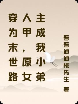 穿为末世路人甲，原女主成我小弟