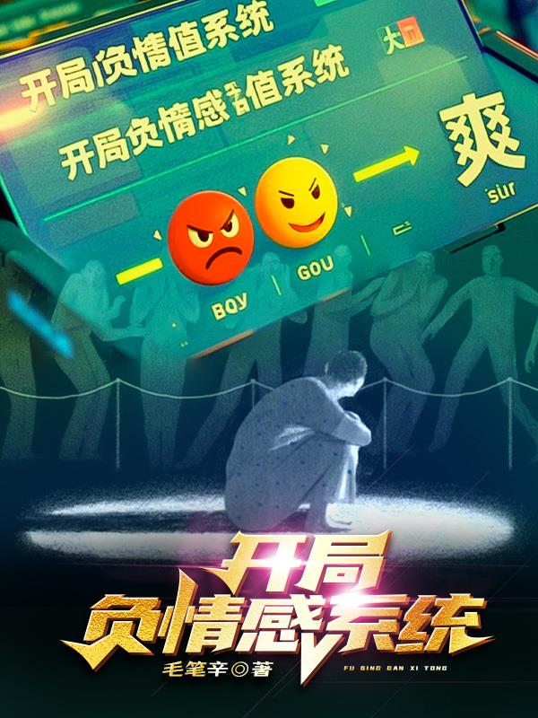 开局负情感系统，爽