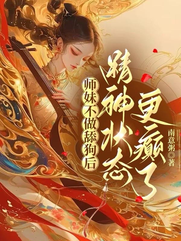师妹不做舔狗后，精神状态更癫了