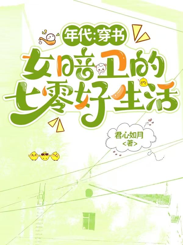 年代：穿书女暗卫的七零好生活