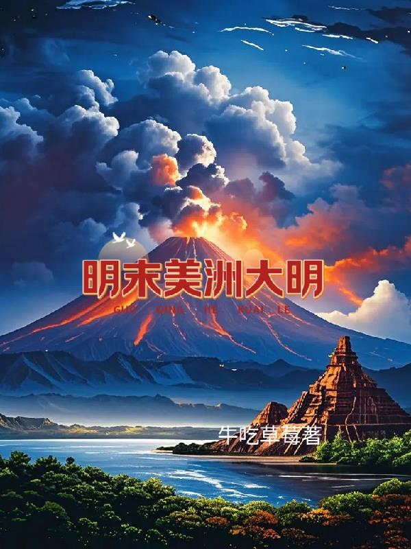 明末美洲大明