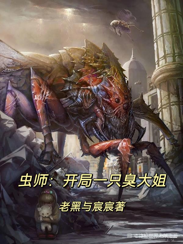 虫师：开局一只臭大姐