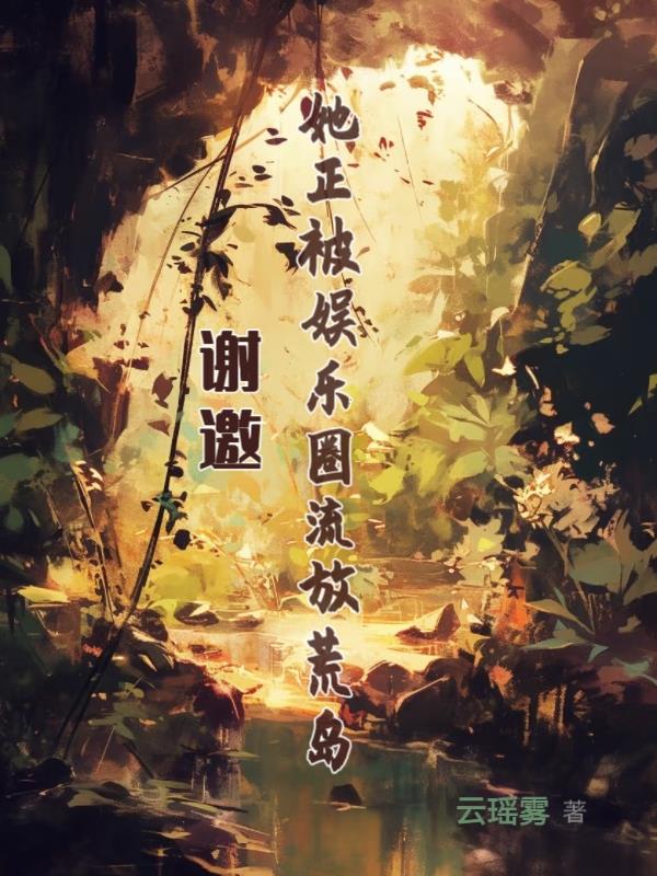 谢邀，她正被娱乐圈流放荒岛