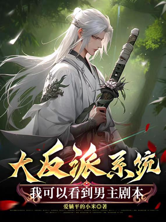 重生大反派：我可以看到男主剧本
