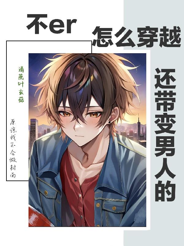 不er，怎么穿越还带变男人的？