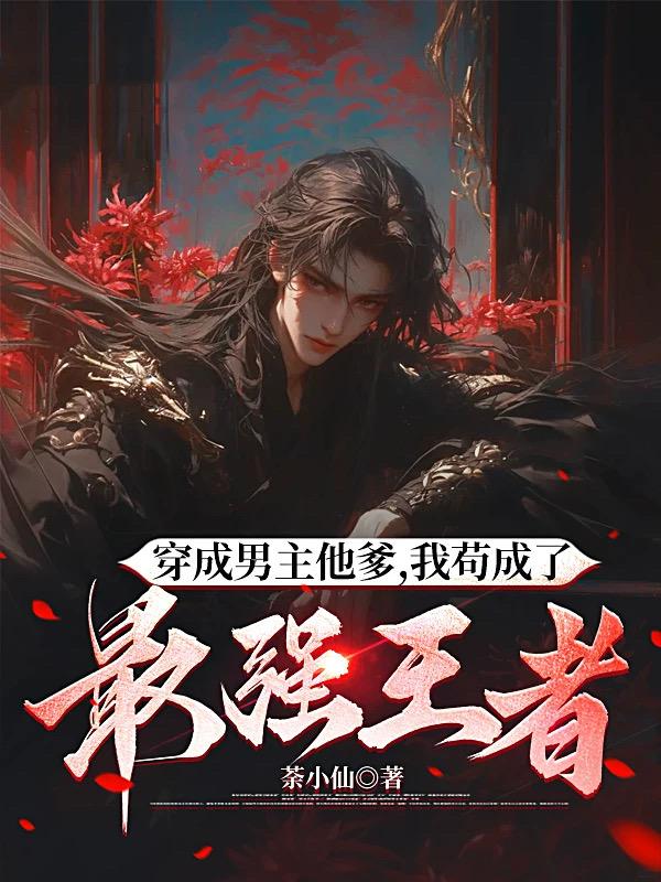 穿成男主他爹，我苟成了最强王者