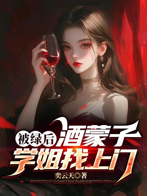 被绿后，酒蒙子学姐找上门