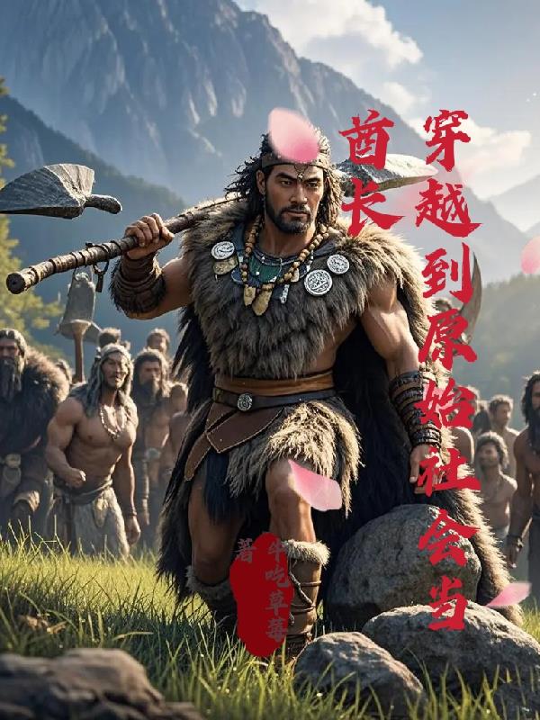 穿越到原始社会当酋长