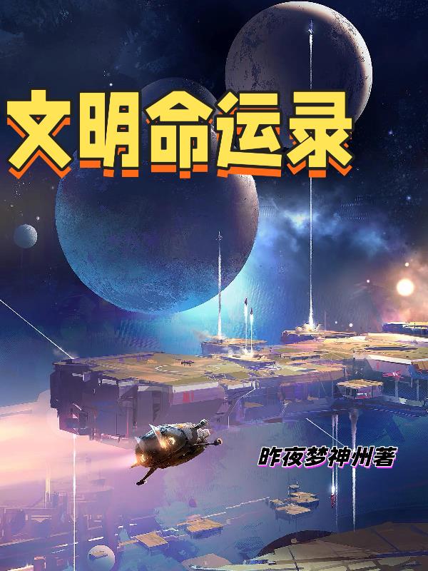文明命运录