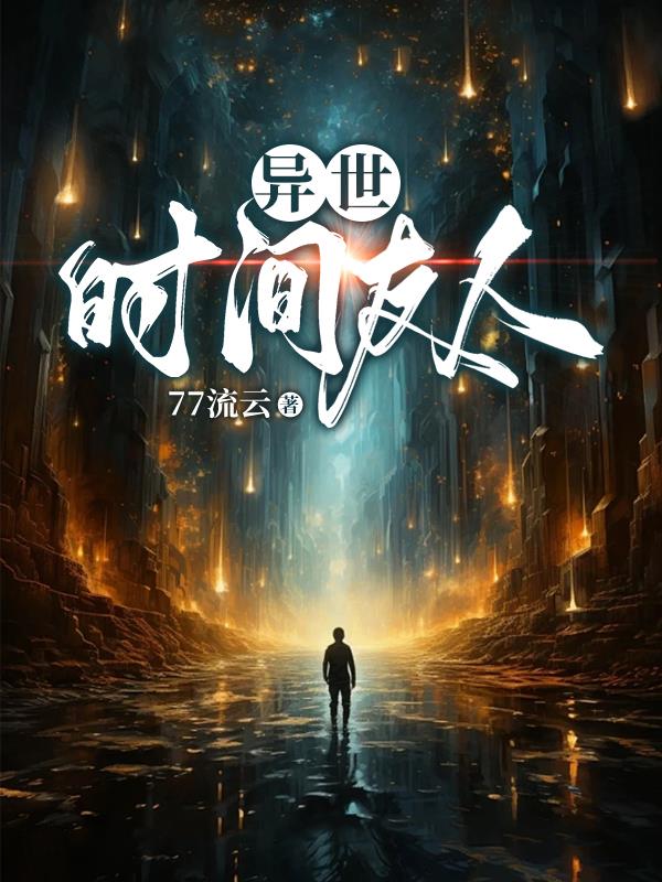 异世：时间友人