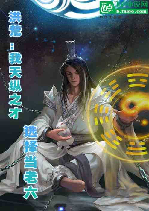 洪荒：我天纵之才，选择当老六