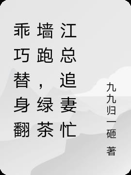 乖巧替身翻墙跑，绿茶江总追妻忙