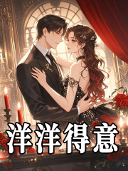 洋洋得意