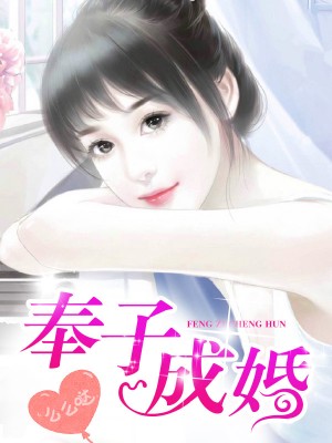 奉子成婚
