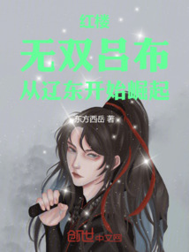 红楼：无双吕布，从辽东开始崛起