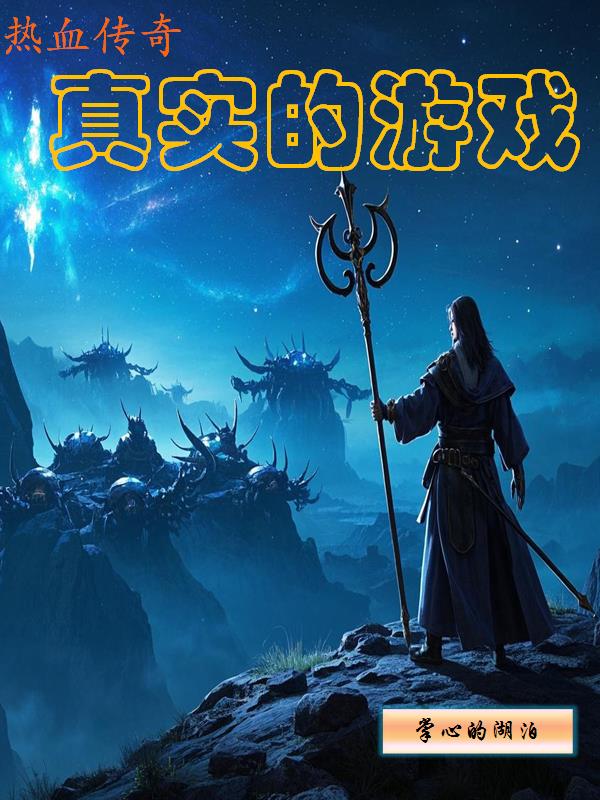 热血传奇，真实的游戏