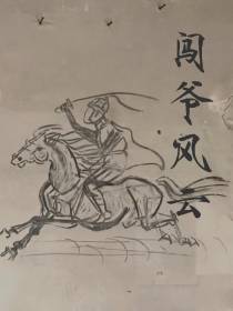 闯爷风云
