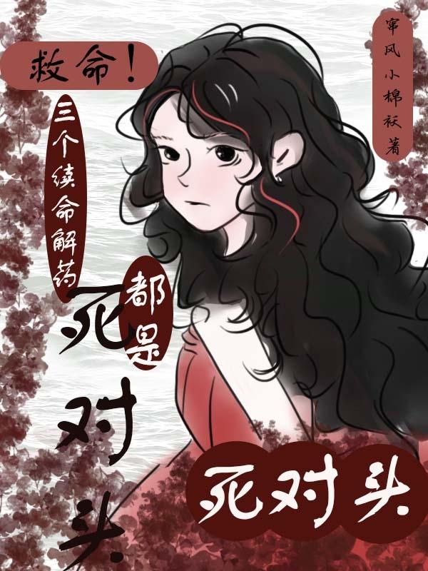 亲吻续命文，但解药不止一个男人