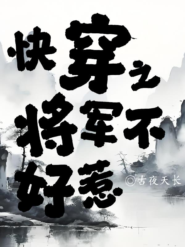 快穿之将军不好惹