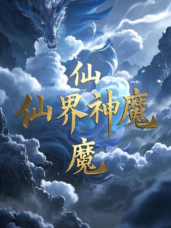 仙界神魔