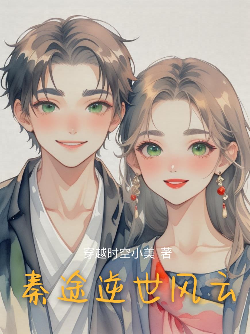秦途逆世风云
