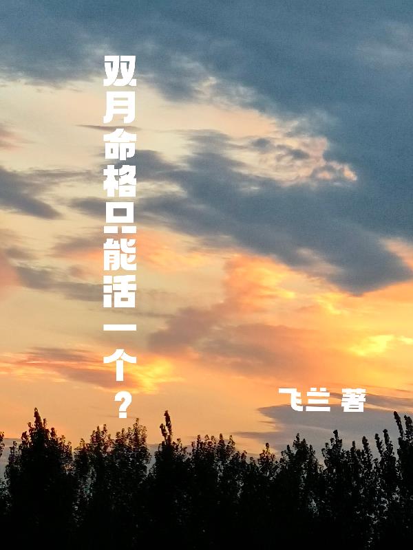 双月命格只能活一个？