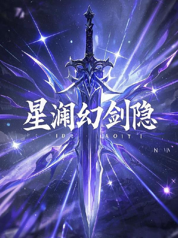 星澜幻剑隐