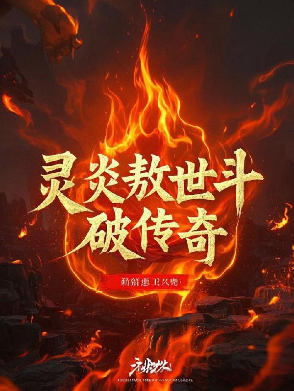 灵炎敖世斗破传奇