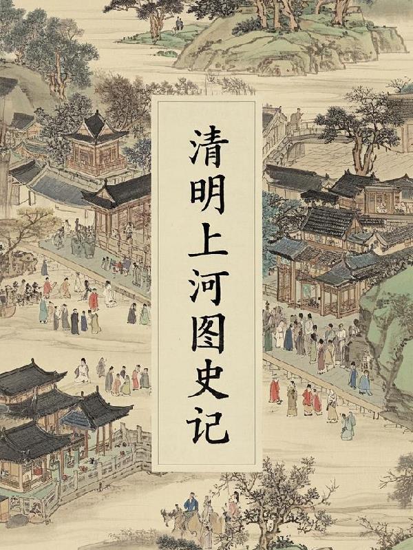 清明上河图史记