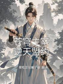 苍穹主宰逆天盟约