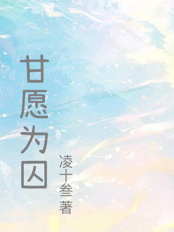 甘愿为囚【GB】