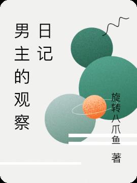男主的观察日记