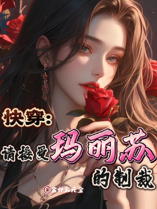 快穿，请接受玛丽苏的制裁