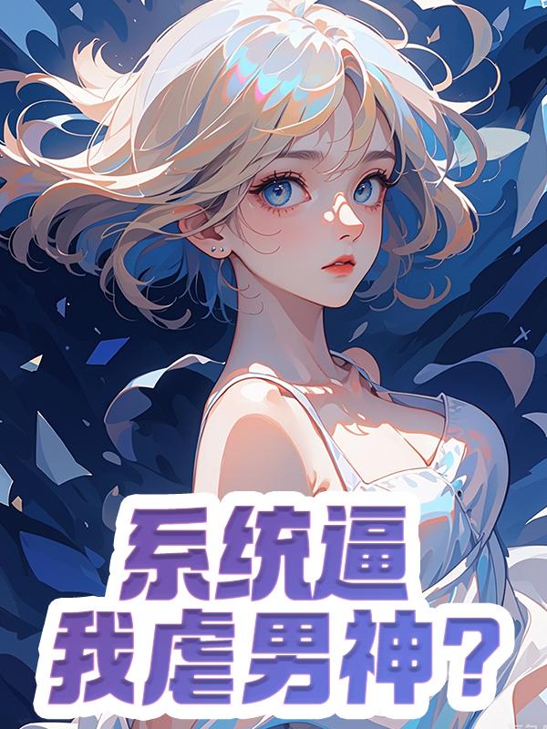 系统逼我虐男神
