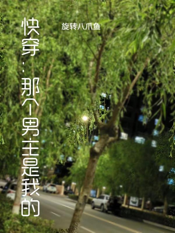快穿之这个男主是我的