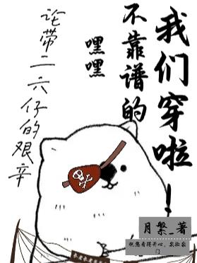 嘿嘿，不靠谱的我们穿啦