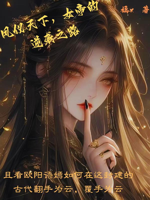 【凤仪天下，女帝的逆袭之路】